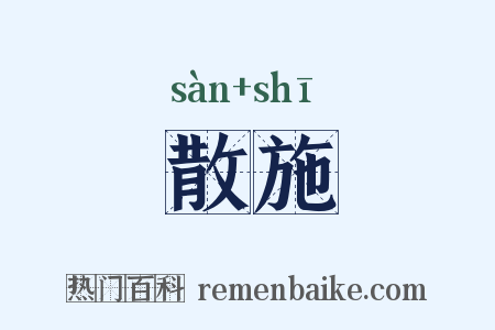 散施是什么意思的图片